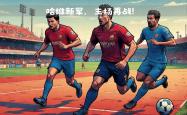 开云体育平台APP-塞维利亚豪取胜利，表现出色晋级强的简单介绍