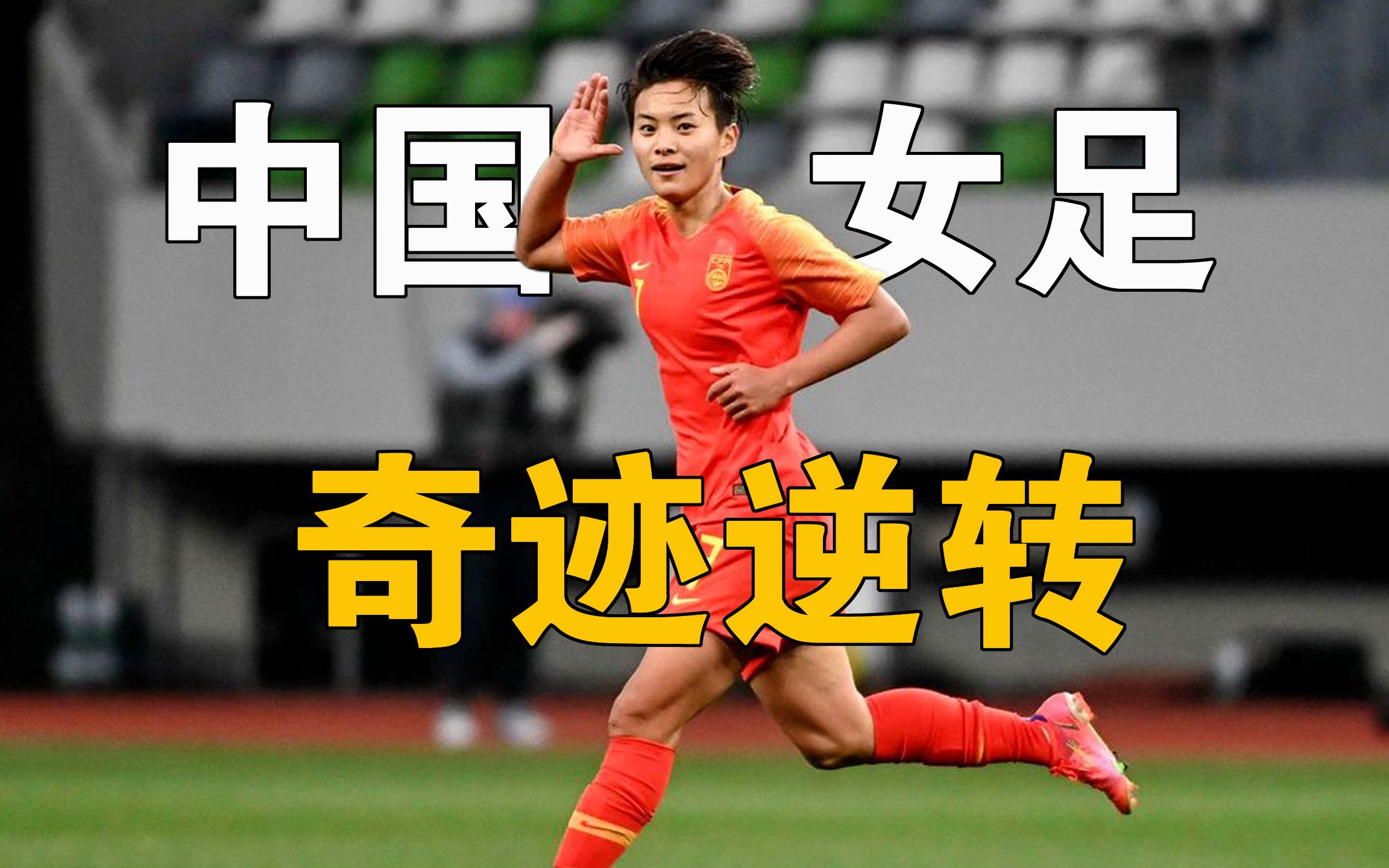 中国女足防守稳固，轻松击败对手