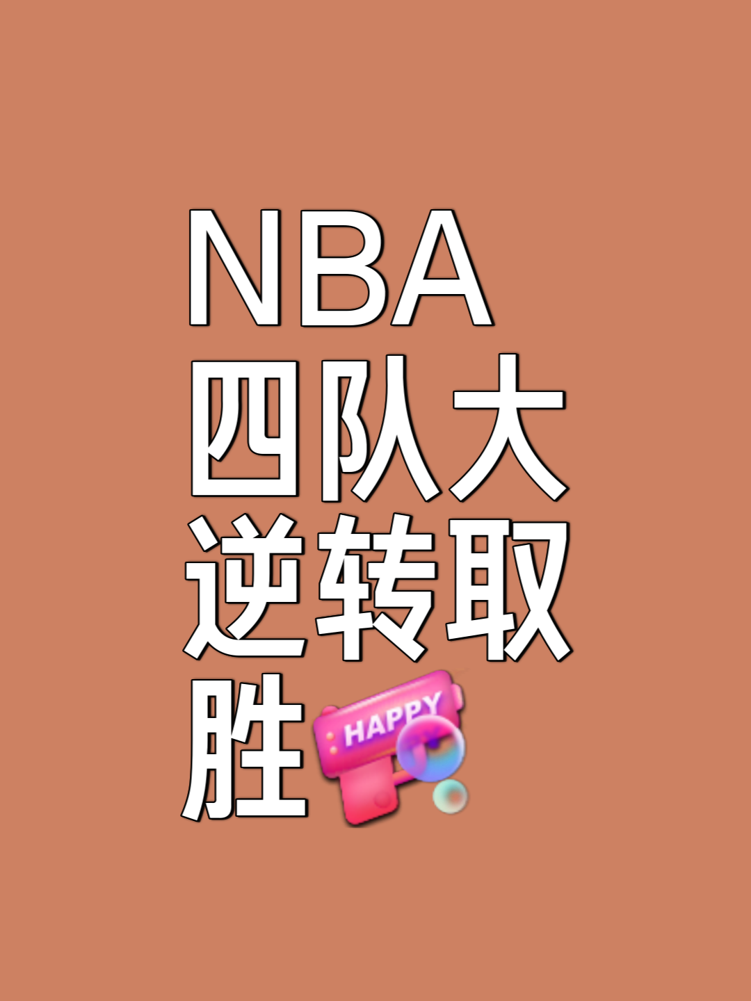 球队整体搭配默契，协作得当获得胜利的简单介绍