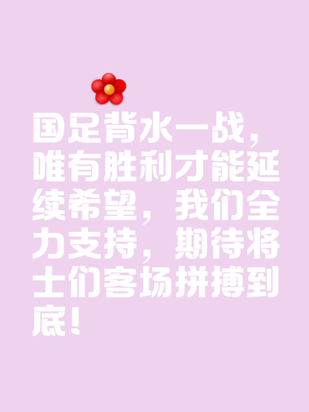 包含劲敌对决胜负难分，球迷心情跌宕起伏的词条